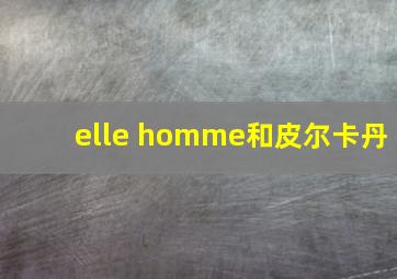 elle homme和皮尔卡丹